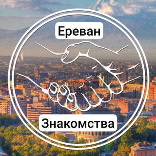 Ереван 🇦🇲 знакомства