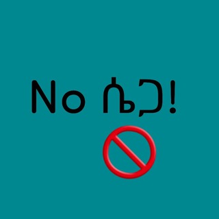 No ግለ ወሲብ!!