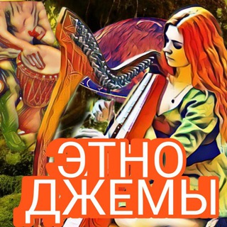 ЭтноДжемы. Музыканты ищут единомышленников.