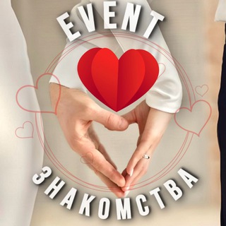 EVENT❤️ЗНАКОМСТВА👫