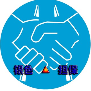 担保群【银色】