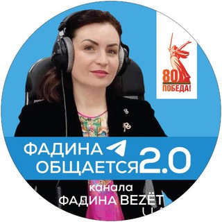 Фадина общается. 2.0.
