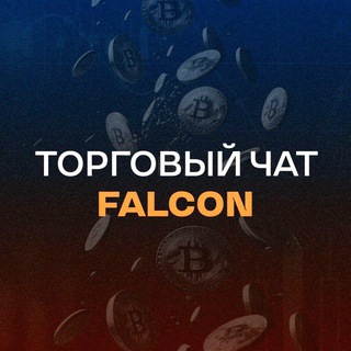 Fаlсоn - Toргoвый чaт