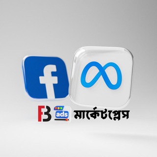𝗙𝗕 𝗔𝗱𝘀 মার্কেটপ্লেস