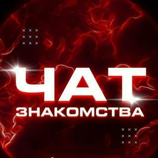 Чат знакомства