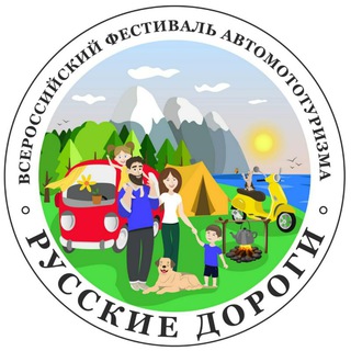 Чат фестиваля "РУССКИЕ ДОРОГИ" 🚗🛻🚌🚚🛵🏍🚘🛺🚍🚐