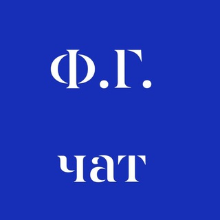 Феликс Гольберт | Война цивилизаций | Чат