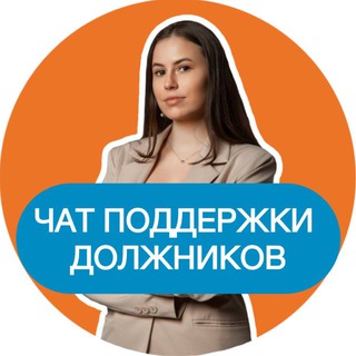 Чат поддержки должников | Банкротство| Финансовая опора