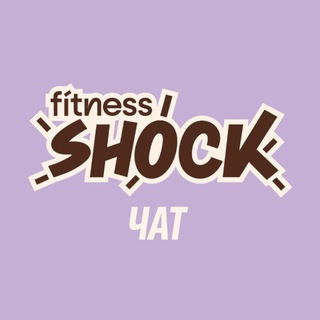 fitness SHOCK | чат