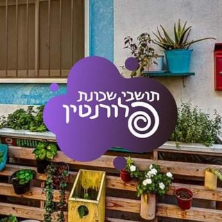 תושבי שכונת פלורנטין