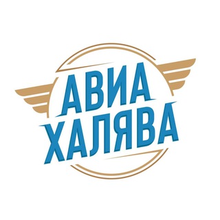 Авиахалява ✈ Туры и авиабилеты