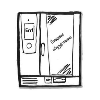 Пищевое оборудование. Чат специалистов по ремонту оборудования сегмента Horeca.