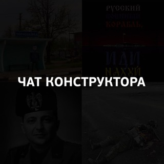 Чат Конструктора ✙ 🍉🧅🦞🐗🤯🖤❤️🇺🇦🤙 🐆❄️