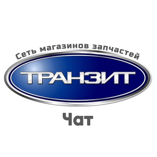 "Форд Транзит" Чат