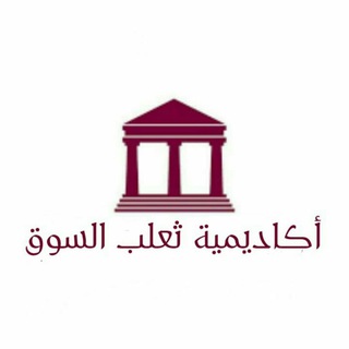 أكاديمية ثعلب السوق