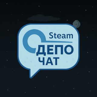 SteamДепо Чат