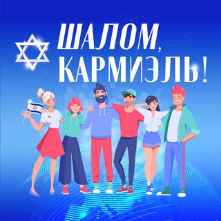 Шалом, Кармиэль!