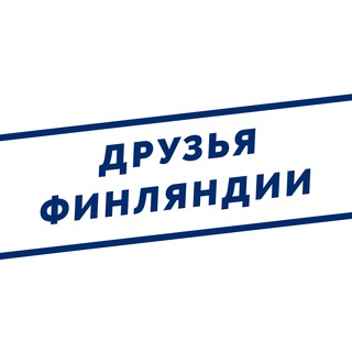 Друзья Финляндии. Чат