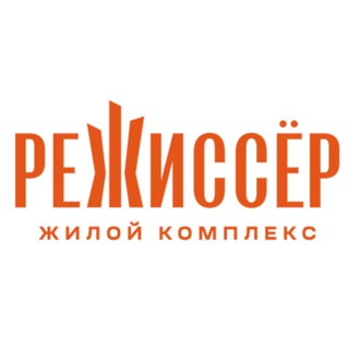 ЖК Режиссер | Открытый чат