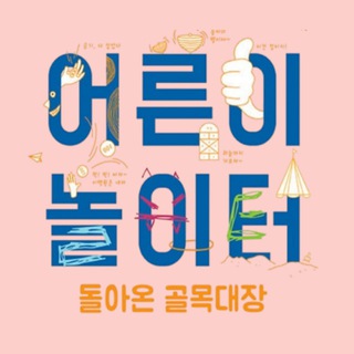 🏰 어른이놀이터 🎠