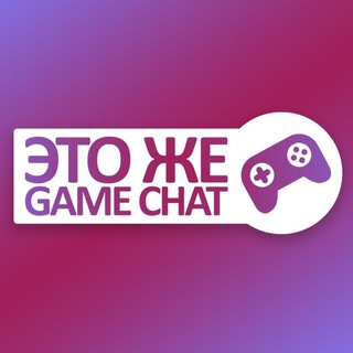 Это же Game Chat!