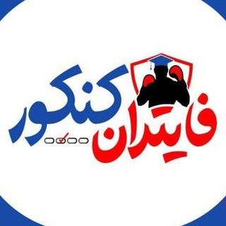 گروه دانشجویی کنکوری فایتر