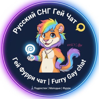 Гей Фурри чат | Furry Gay chat 🌀