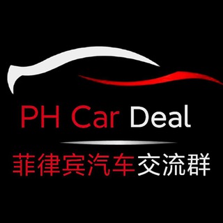 🚙PH Car Deal 菲律宾汽车交流—群组🤝