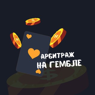 Арбитраж на Гембле
