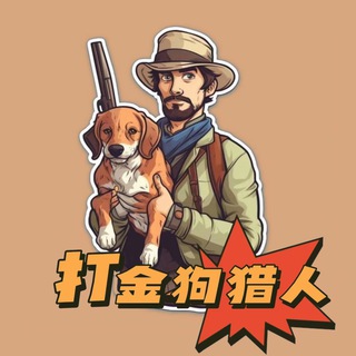 打金狗猎人🇨🇳ETH | Dog Hunter