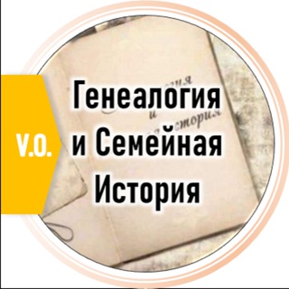 Генеалогия и Семейная История