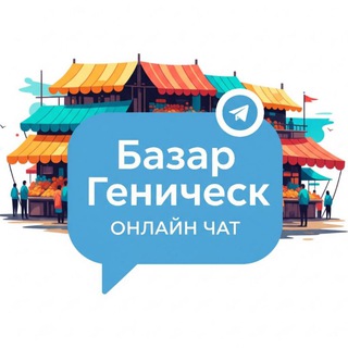 БАЗАР ГЕНИЧЕСК. Рынок онлайн, объявления, барахолка