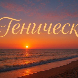 Генический берег🌊