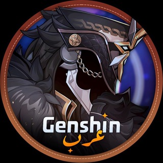 𝗚𝗲𝗻𝘀𝗵𝗶𝗻 𝗔𝗿𝗮𝗯𝘀 | قروب 💠