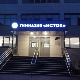 Гимназия Исток знакомства