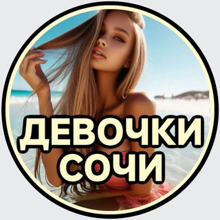 СОЧИ | ВСТРЕЧИ | ЗНАКОМСТВА