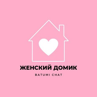 Женский домик 🎀 Батуми Чат