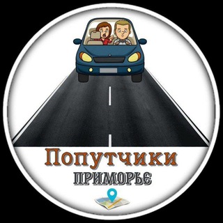 🤳 Попутчики | Приморье 🚙