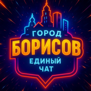 PRO Борисов 🇧🇾