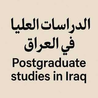 الدراسات العليا في العراق