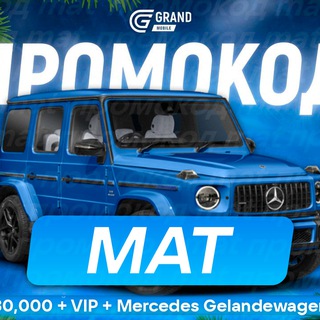 ПРОМОКОД - mat | ПРОМОКОДЫ ГРАНД МОБАЙЛ / ЧАТ GRAND MOBILE