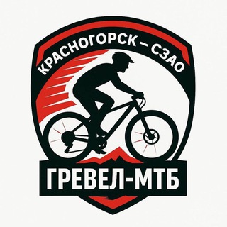 МТБ, Гревел Красногорск, СЗАО