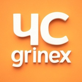 ЧС Grinex