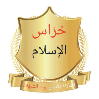 مجموعة حُرّاس الإسلام