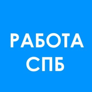 Работа СПб Грузчики и разнорабочие Chat