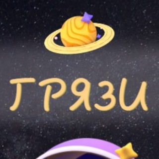 Грязи знакомства