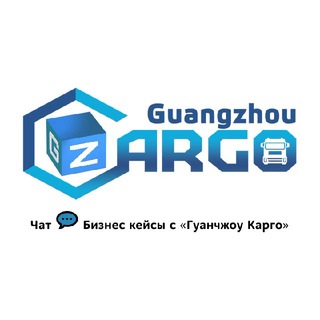 Гуанчжоу Карго | Исаев Рамиль