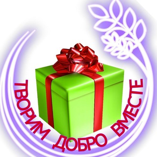 ГОСТЕВОЙ ЧАТ "Творим Добро Вместе"