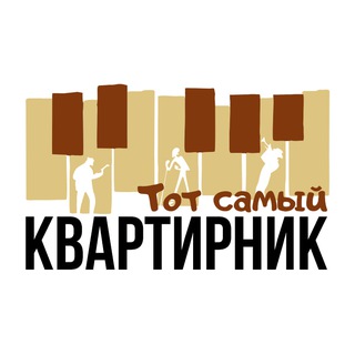 Тот самый Квартирник! Волгоград и область.