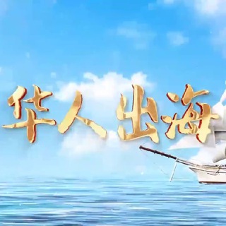 【华人出海】东南亚社区